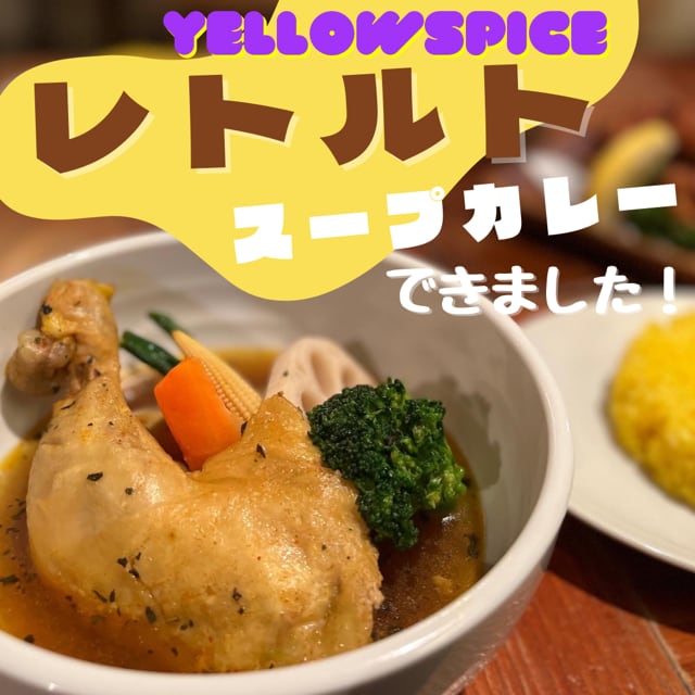 レトルト】骨付きチキンスープカレー – Yellow Spice Online Shop